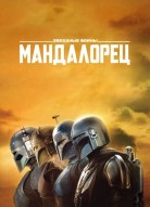 Мандалорец 4 сезон