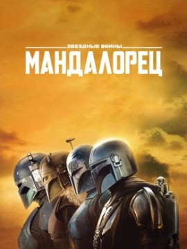 Мандалорец 4 сезон