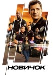 Новичок 5 сезон