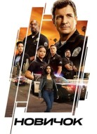 Новичок 5 сезон