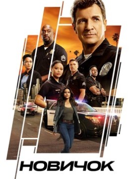 Новичок 5 сезон