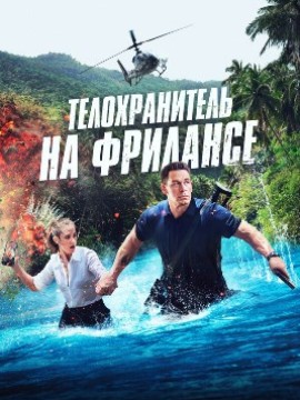 Телохранитель на фрилансе
