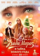 Баба Мороз и тайна Нового года