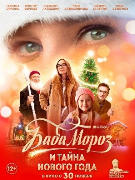 Баба Мороз и тайна Нового года