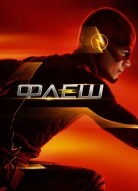 Флэш 10 сезон