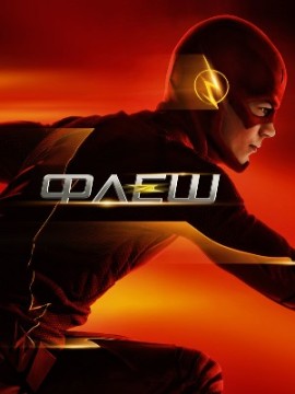 Флэш 10 сезон