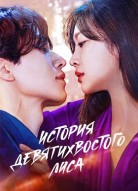 История девятихвостого лиса 3 сезон