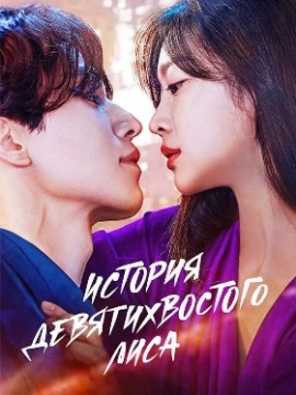 История девятихвостого лиса 3 сезон