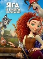 Яга и книга заклинаний