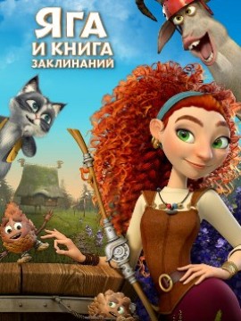 Яга и книга заклинаний