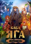 Баба Яга спасает мир