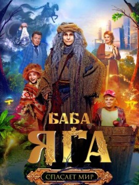 Баба Яга спасает мир