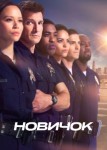 Новичок 2 сезон