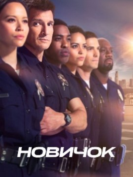 Новичок 2 сезон