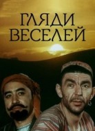 Гляди веселей