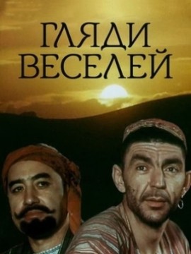Гляди веселей