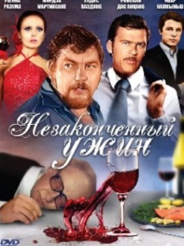 Незаконченный ужин