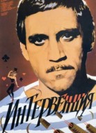 Интервенция