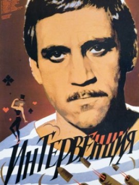 Интервенция