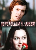 Переходим к любви