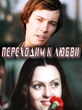 Переходим к любви