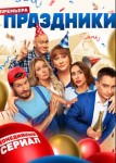 Праздники 2 сезон