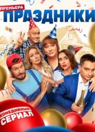 Праздники 2 сезон