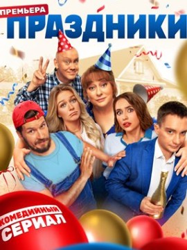 Праздники 2 сезон
