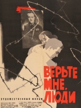 Верьте мне, люди