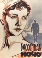 Бессонная ночь