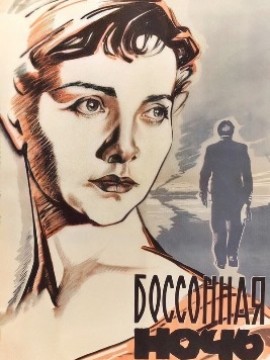 Бессонная ночь