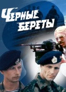 Чёрные береты