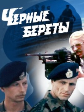 Чёрные береты