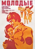 Молодые