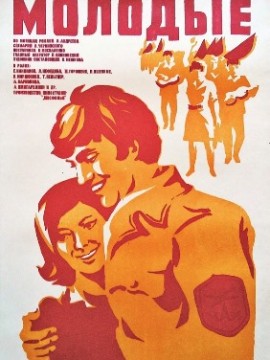 Молодые