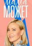 Мама может