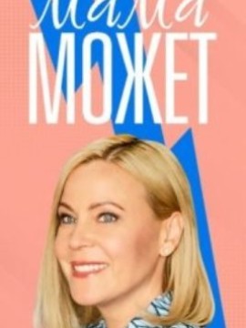 Мама может