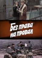 Без права на провал