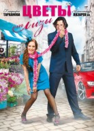 Цветы от Лизы