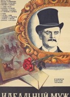 Идеальный муж