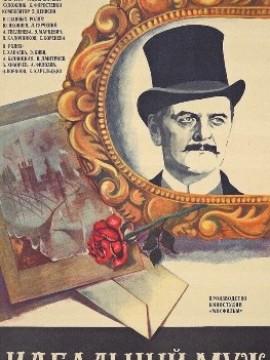 Идеальный муж