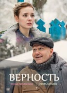 Верность
