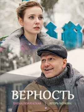 Верность
