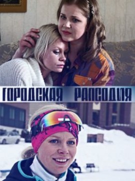 Городская рапсодия