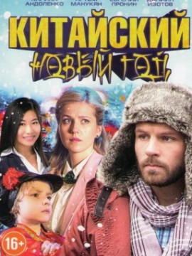 Китайский Новый год