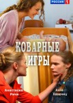 Коварные игры