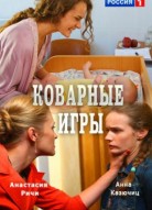 Коварные игры