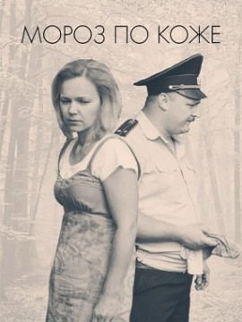 Мороз по коже