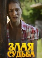 Злая судьба