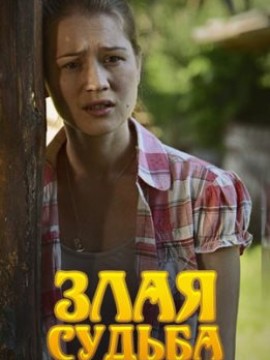 Злая судьба